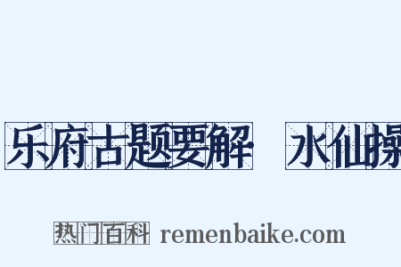 乐府古题要解·水仙操是什么意思的图片